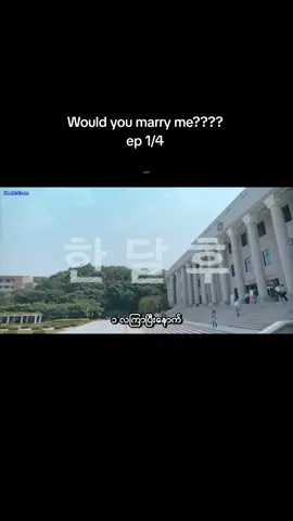 #VoiceEffects  #wouldyoumarryme💍😘  #kdrama #mmsubmovie #Foryou  @Phyu Phyu Htwe 