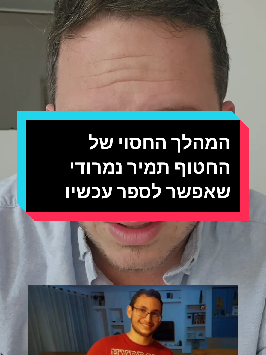 המהלך החסוי של החטוף תמיר נמרודי שאפשר לספר עכשיו #חטופים #עזה #מלחמה 