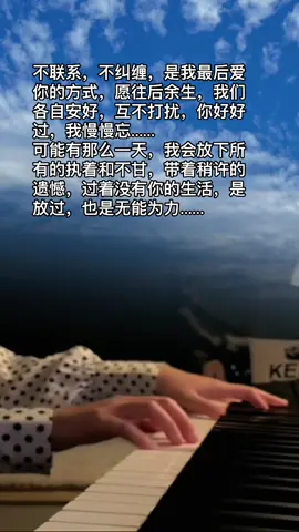 不联系，不纠缠，是我最后爱你的方式，愿往后余生，我们各自安好，互不打扰，你好好过，我慢慢忘。 可能有那么一天，我会放下所有的执着和不甘，带着稍许的遗憾，过着没有你的生活，是放过，也是无能为力⋯