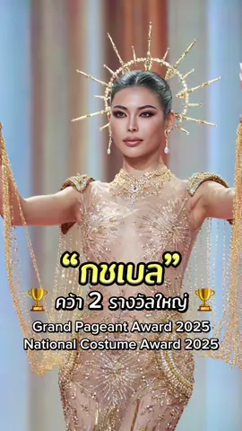 ปีนี้เป็นปีของกชเบล 🏆✨ #กชเบล #กชเบลศรัณย์รัชต์ #missgrandinternational #missgrandthailand #missgrandinternational2025 