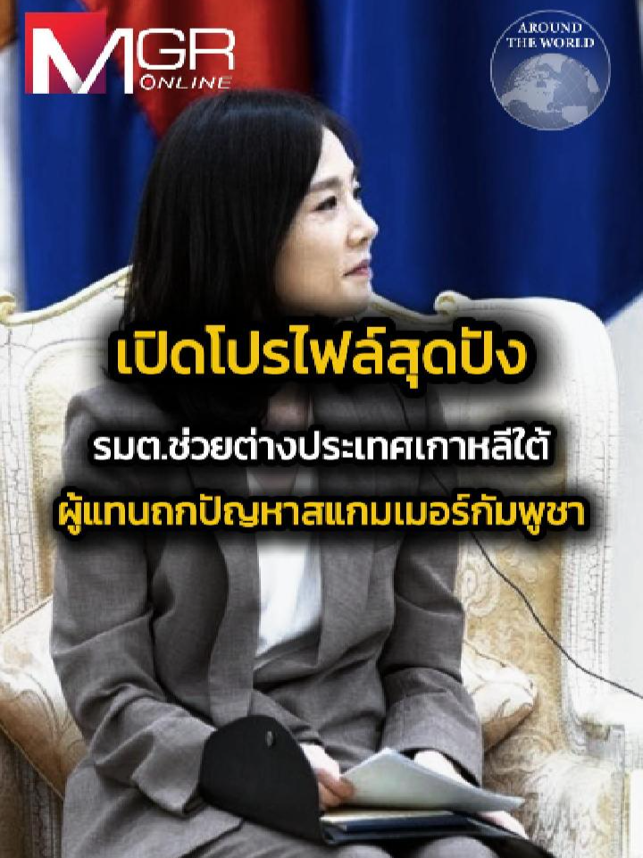 เก่งสวย โปรไฟล์สุดปัง #ข่าวด่วน #ข่าวล่าสุด #เรื่องนี้ต้องดู #กัมพูชา #เกาหลีใต้ #สแกมเมอร์ #สื่อ #ฮุนเซน #ความรู้ #kimjina #รัฐมนตรี #นักการเมือง
