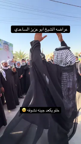 #السواعد_هيبه_وصدر_ديوان #السواعد #العراق #مالي_خلق_احط_هاشتاقات🦦 #الشعب_الصيني_ماله_حل😂😂 