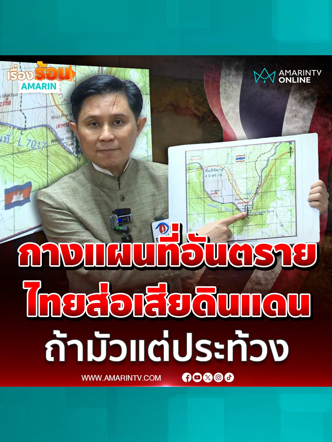 ปานเทพ กางแผนที่ให้ดูไทยกำลังอันตราย ส่อเสียดินแดน #ปานเทพ #ประชุมJBC #ข่าววันนี้ #เรื่องร้อนอมรินทร์ #ข่าวด่วน #AmarinTV #ข่าวล่าสุด #ข่าวทั่วไป #amarintvonline #ข่าวอมรินทร์ออนไลน์ #ข่าวTikTok #ข่าวด่วนTikTok #เทรนด์วันนี้ #TikToknews