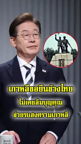 เกาหลีขอยืนข้างไทย ไม่เคยลืมบุญคุณ ไทยเคยช่วยเหลือช่วงลำบาก การเสียสละของทหารไทยในสงครามเกาหลี