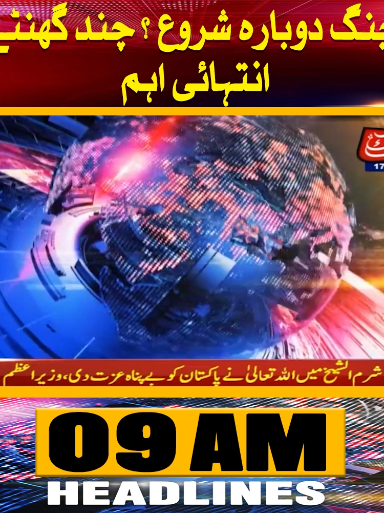 News Headlines | 9 AM | 17th Oct 2025 | Abbtakk جنگ دوباره شروع ؟ چند گھنٹے انتہائی اہم #TLP #IslamabadNews #PunjabGovernment #TLPOfficesSealed #PakistanPolitics #LawAndOrder #sohailafridi #PrimeMinister #pakistan #afghanistan #ISPR #PakArmy #PMShahbazSharif #BilawalBhutto #PPPDelegation #PoliticalMeeting #AbbTakk JOIN OUR WHATSAPP CHANNEL: https://whatsapp.com/channel/0029VaCnkbQ17Emp8hJxpS1y#AbbTakk