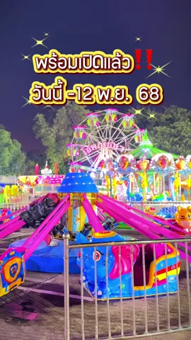 🎡 “สวนสนุกเปิดแล้ววว 🎠✨” มาสนุกให้สุด! 📸 📅 เปิดบริการตั้งแต่ 17 ต.ค.- 12 พ.ย. 68 ⏰ เวลา 16:00-22:00 น. รีบมาปักหมุด…ก่อนตกเทรนด์‼️ #สวนสนุก #เที่ยวงานวัด #คลั่งรักเครื่องเล่น #สายเที่ยวห้ามพลาด #เที่ยวไทย    