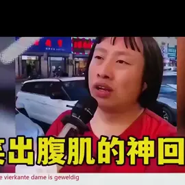 1️⃣中国网友神回复火到外网！ #神评论 #专治不开心