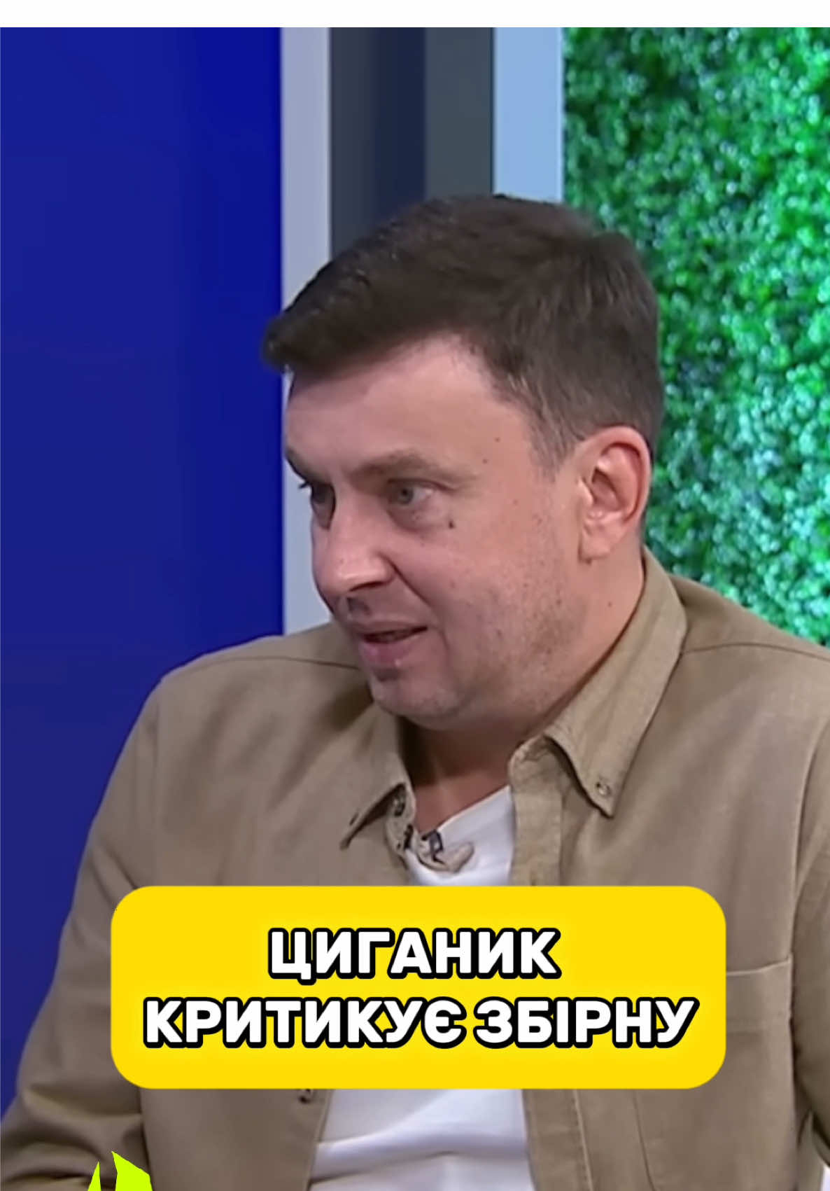 Циганик критикує збірну України з футболу  #циганик #українськийфутбол #футбол #стопосто