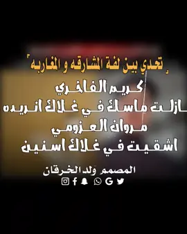 كريم الفاخري و مروان العزومي ع الفاهق #مروان_العزومي#و#كريم_الفاخري #المصمم #ولدالخرقان📮 