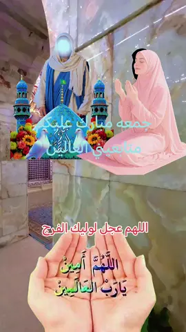 #دعاء #الامام المهدي #اللهم_عجل_لوليك_الفرج #fypシ゚viral🖤tiktok  #creatorsearchinsights 