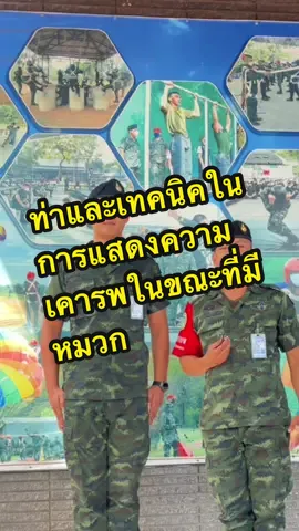 #เทคนิคในการแสดงความเคารพ #ท่าวันทยหัตถ์ #เทคนิคในท่าวันทยหัตถ์