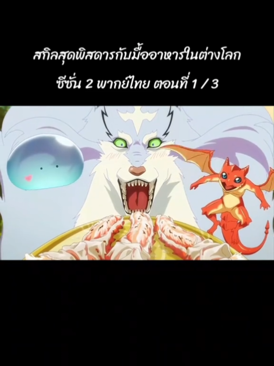 #สกิลสุดพิสดารกับมื้ออาหารในต่างโลกซีซั่น2 #สกิลสุดพิสดารกับมื้ออาหารในต่างโลก #อนิเมะพากย์ไทย #foryou #ฟีดดดシ 