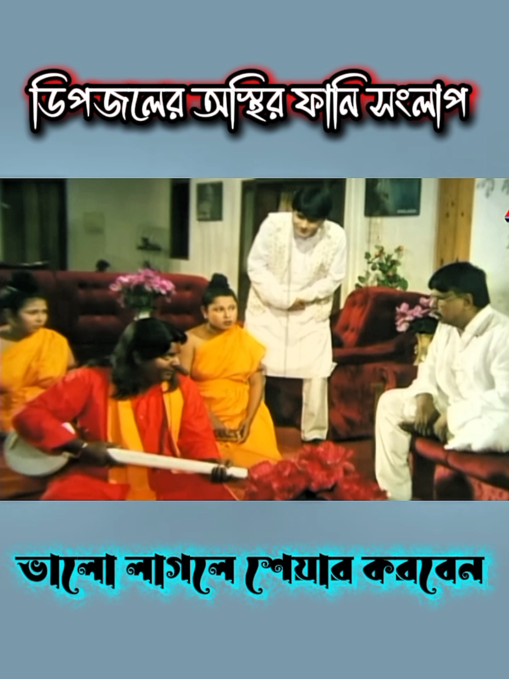 চিন্তা বাবা রুগা বাবু জামিন দিলো নাহ😂🤣 ডিপজলের ফানি সংলাপ #bangla #movie #dipjol #dialogue #viral @TikTok @Public @For You 