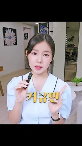 ✅ 커큐민, 이제는 모르는 분이 없으시죠 강황에서 추출한 핵심성분, 노랑빛깔 천연의 끝판왕 항산화성분 바로 [ 커큐민 ] 이죠 ⭐️⭐️ 그런데 저와 상담해본 릴친님은 잘 아시겠지만 커큐민을 제가 모든 분들에게 1순위로 추천드리지는 않습니다 꼭 드실 필요는 없어요 그렇다면? 어떤 분들이 고려하셔야할지 어떤 분들에게 이점이 뚜렷한지 정리해봤습니다 ☺️ 전세계적으로 검증되고 입증된 커큐민 원료는 테라벨류즈의 테라큐민 인데나사의 메리바커큐민 롱비다커큐민, BCM-85 사빈사 C3 complex 등이 있습니다 복용중인 약이 있거나 특히 잘 조절되지 않는 대사성질환이 있거나 치료중이신 경우는 상의 후 결정해주세요 꼭 필요하신 분들께 요긴하게 활용되길 바랍니다 감사합니다!