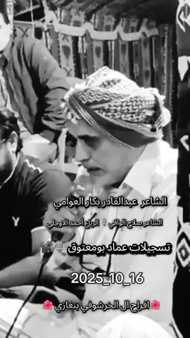 استماع طيــــــــــب الشاعر عبدالقادر بكار  #صوب_خليل_خلق_للجمله🎶❤🔥💔💔 #شحات_سوسه_راس__البيضاء_طبرق_ليبيا #مطروح_وهلها🔥💪😎 #الشعب_الصيني_ماله_حل😂😂 #شتاوي_وغناوي_علم_ع_الفاهق❤🔥 
