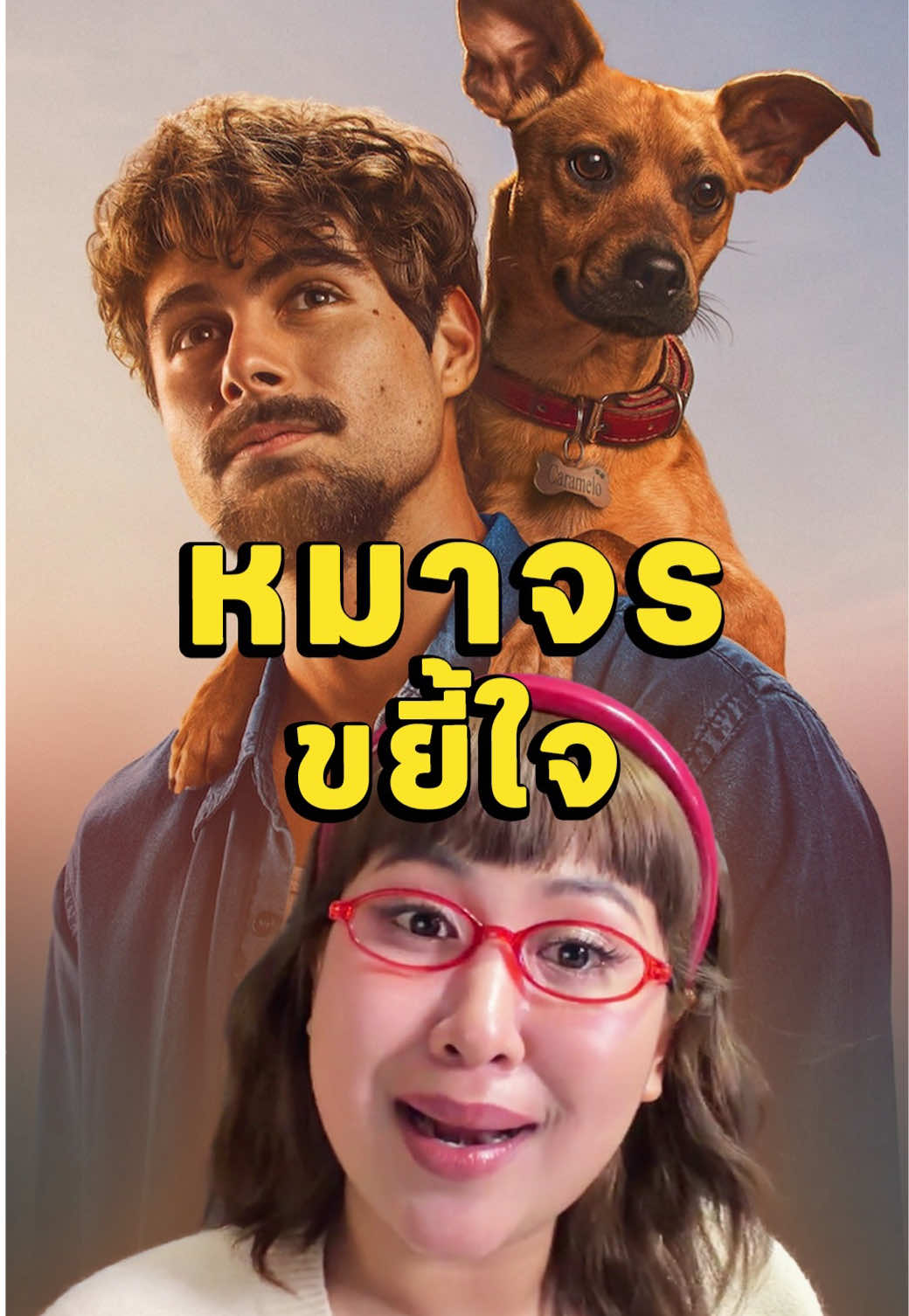 เป็นหนังหมาที่ดีดีต่อใจมาก🥹#เรื่องนี้ต้องดู #caramelo #netflixth #บันเทิงtiktok #pizzamovie 