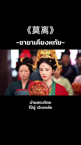 เห็นผู้กำกับแล้วเพลงนี้ขึ้นมาในหัวจริงๆ ตอนนี้เพิ่งจะปิดกล้องไปคาดว่าได้ดูอีกทีไม่ปีหน้าก็2027 เลยค่ะ #ไป๋ลู่ #Bailu #bachloc #เฉิงเหล่ย #Chenglei #thualoi #ซีรี่ย์จีน #chinesedrama #ชายาเคียงหทัย #fyp #โม่หลี #โม่หลี #莫离 