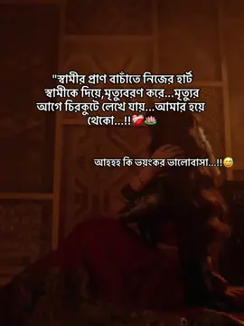 আহ্হ কি ভয়ংকর ভালোবাসা...!!😅 #tiktok #viralvideo #capcut #foryou #typ @For You @TikTok 