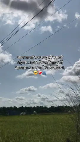 आज कस्तो मन सम्हाल्नै नसक्ने भईराछ आश पनि कति झारु यी आखाबाट नयन पनि थाकिसकेछ..|😔❤️‍🩹#mrthkurii63 #necharlover💜⛰️🌿 #😎🔥👑 #fypシ゚viral🖤tiktok #fypシ 