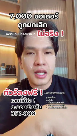 เพราะไลฟ์เจนนี่ ถูกยกเลิกออเดอร์ 7,000 บ้าน ดูคลิปนี้ก่อน ก่อนจะรู้ไม่จริง #ให้เบลล์รีวิว #เจนนี่ได้หมดถ้าสดชื่น #tiktokshopครีเอเตอร์ #สอนฟรีเพราะรวย #เบลล์นักพากย์โฆษณา 