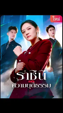 #เทรนด์วันนี้ #ราชินีแห่งความยุติธรรม #ซีรี่ย์จีน #ติ่งซีรี่ย์จีน #เปิดการมองเห็น 
