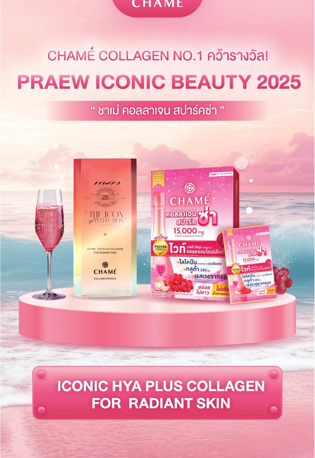 CHAME’ COLLAGEN NO.1 คว้ารางวัล! ชาเม่ คอลลาเจนสปาร์คซ่า ในงานรับรางวัล Praew Iconic Beauty 2025 ‘The Icon Of Perfection’  #ชาเม่ #chamethailand #ชาเม่คอลลาเจน #ชาเม่คอลลาเจนสปาร์คซ่า 