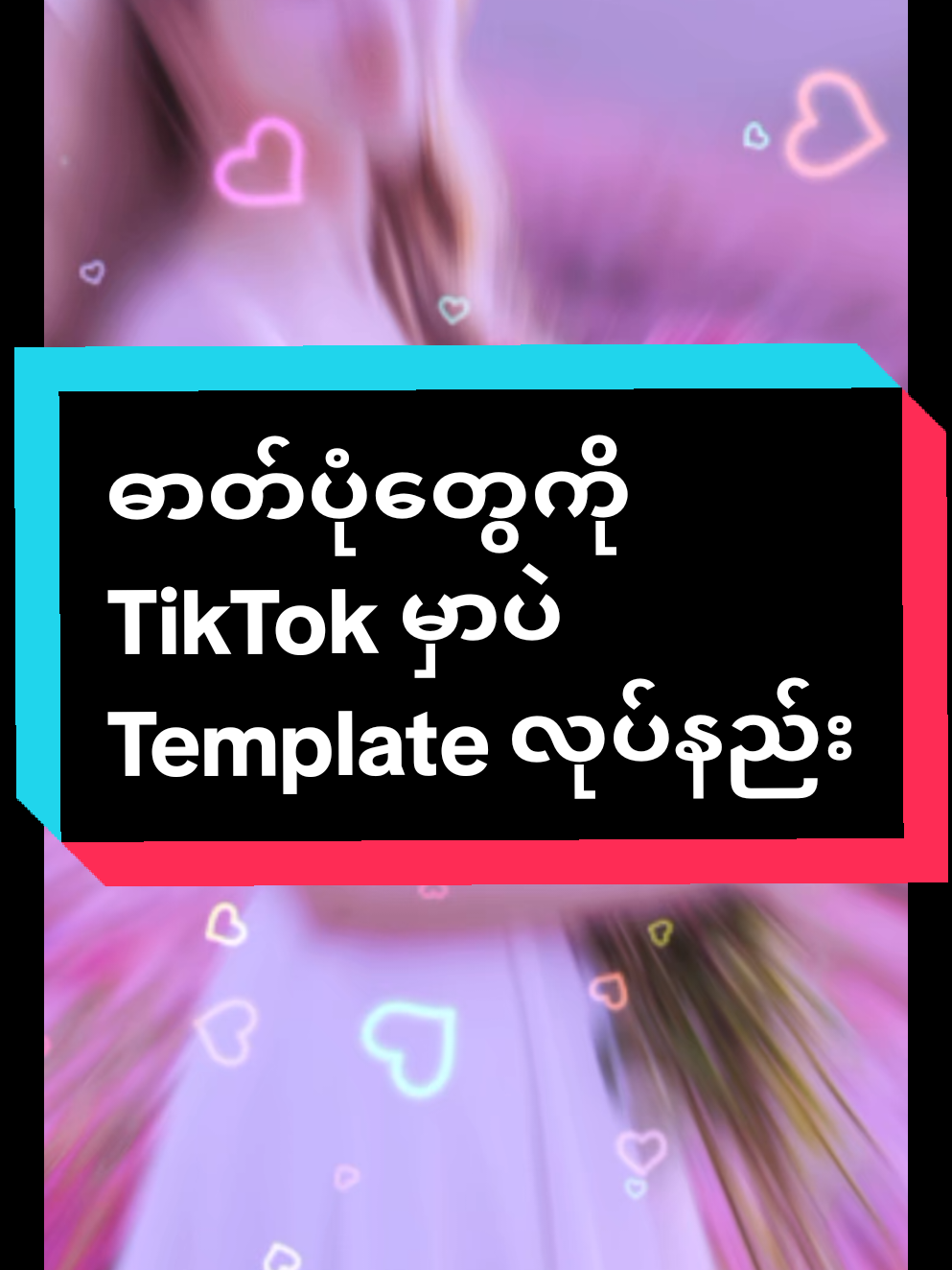 ဓာတ်ပုံတွေကိုဘာapplicationမှမလိုဘဲ TikTok မှာပဲTemplateလုပ်နည်း#tiktok #fyp #viral #knowledgesharing #thinn4657 