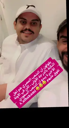 يقولون أن الشعب المصري هم أهل النكتة بالدرجة الأولى ، لكن في الآونة الأخيرة يبدو أن الشعب السعودي تفوق عليهم .. 😅😅😅 A_alhakami #النكتة  #مصر #السعودية