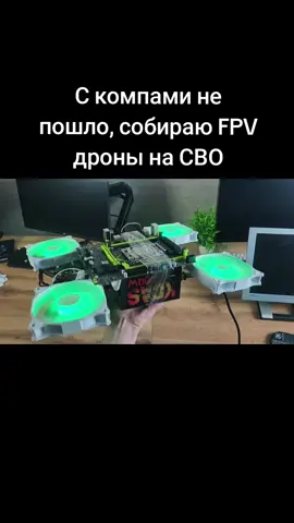 С компами не пошло, собираю дроны на сво...#nvidia #rtx #amd #ryzen #сво 