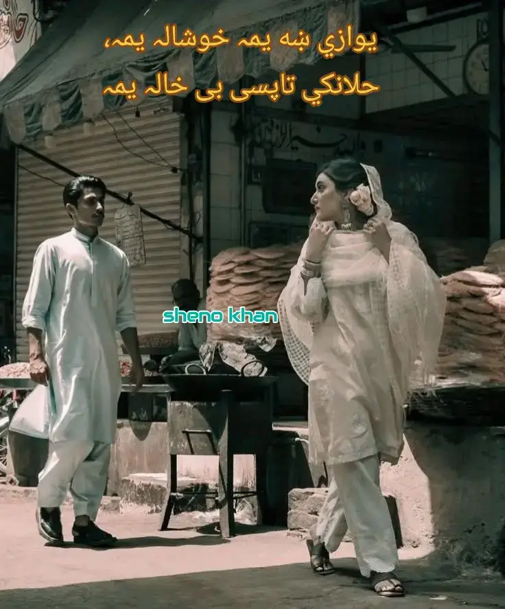 يوازي ښه یمہ خوشالہ یمہ، حلانکي تا حاله یمہ۔ تا هم خه کړي ځه دي پريښي یمه نفسیاتی بیمار په مينه کې ژوند شته