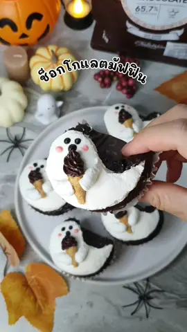 มาทำเมนูช็อค รับฮาโลวีนกันน 👻 ช็อกโกแลตมัฟฟินฮาโลวีน เนื้อเค้กนุ่มชุ่มฉ่ำ 🍫เข้มข้นทุกคำ หอมละมุน อร่อยจนต้องร้องว้าว! 🧁🎃 •เนื้อเค้ก ไข่ไก่ 2ฟอง น้ำตาล 100กรัม วานิลลา 1ช้อนชา น้ำมันรำข้าว 100มิตรลิลิตร นมจืด 100มิตรลิลิตร โยเกิร์ต 100กรัม แป้งเค้ก 180กรัม ผงโกโก้ 20กรัม ผงฟู 1ช้อนชา เบกกิ้งโซดา 1/4ช้อนชา Van Houten Dark Chocolate 65.7%  200กรัม •กานาชช็อกโกแลต Van Houten Dark Chocolate 65.7% 110กรัม วิปปิ้งครีม 100กรัม #ฮาโลวีน2025  #ห้องครัวtiktok #vanhoutenprofessional  #vanhoutenprofessionalth  #chocolate 