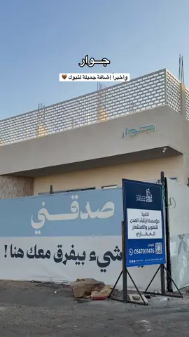 المكان اللي منتظرينه 🙂‍↔️🤎.. من الرياض لتبوك حي البوادي  . . . . . . . . .