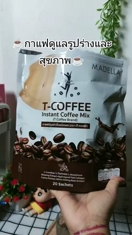 กาแฟเพื่อสุขภาพ#สายเฮลตี้ #สายรักสุขภาพ #ของดีแม่บอกต่อ #ดูแลตัวเองง่ายๆทุกวัน 