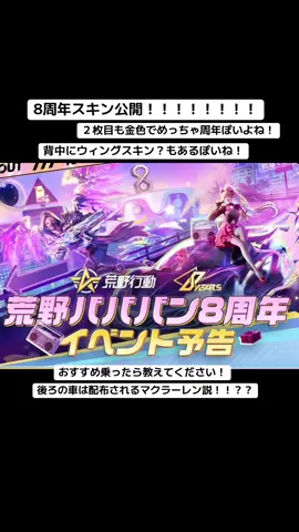 8周年スキン公開！#荒野行動 #荒野の光 #おすすめ #荒野女子 #荒野仮面ライダーコラボ 