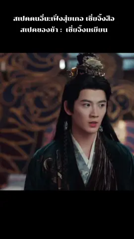 อริลิขิตรักจะเป็นคู่นี้มากกว่า ไอ้เต้บ้า ไอ้ต้าวไบโพล่า ไอ้คนคลั่งรัก  #อริรักลิขิตใจ #ฉินเทียนอวี่ #ซีรี่ย์จีน 