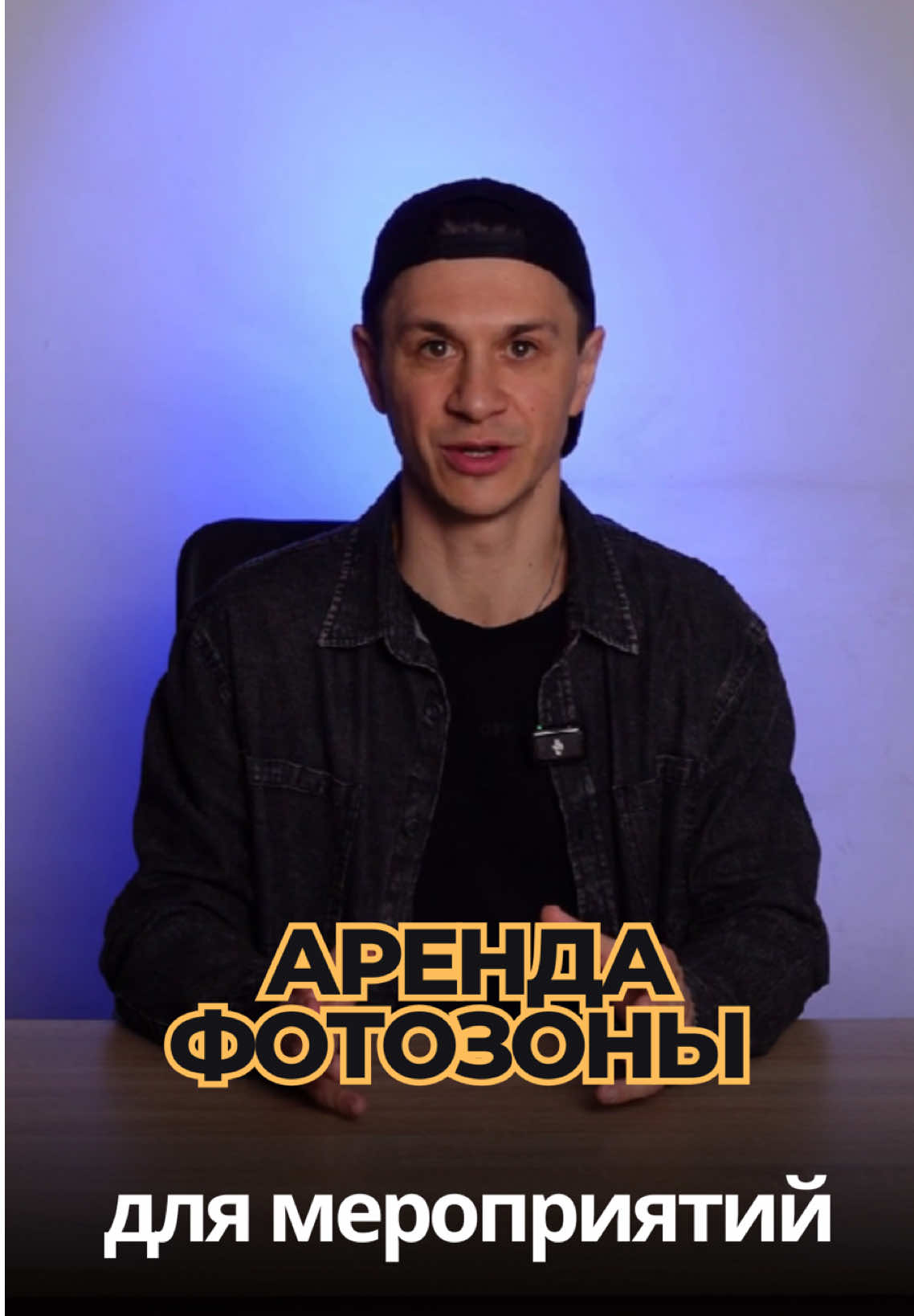 1,5 миллиона на декорации фотозоны Каждый день проходят сотни свадеб — а ты всё ещё не зарабатываешь на этом? Организуй аренду фотозон с готовыми декорациями. Один красивый уголок — и очередь клиентов обеспечена  Минимальные вложения, максимум прибыли — просто сдавай фотозоны на свадьбы и праздники.Хочешь привлекать подписчиков и клиентов бесплатно, напиши в комментариях «клиенты» и я покажу как это сделать! #москва #россия #идеибизнеса #идеидлябизнеса #бизнесидеи     