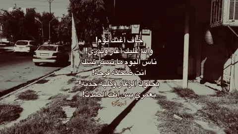 مفَضلك وين؟ . . . #إقتباسات #شعر #ستوريات #شعراء_وذواقين_الشعر_الشعبي #هواجيس 