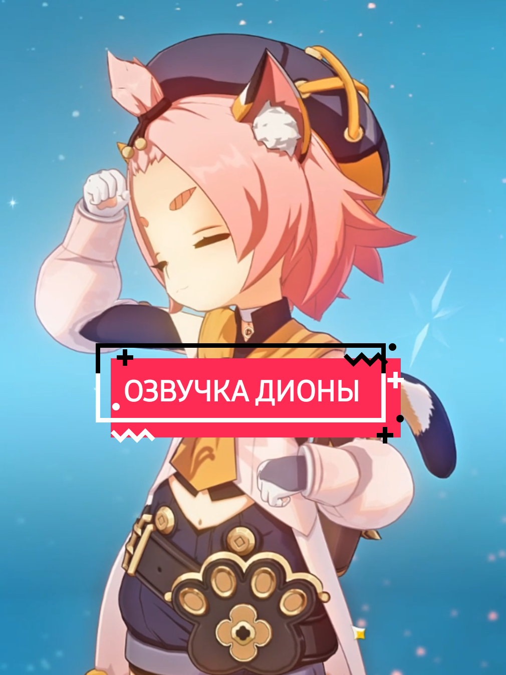 Genshin Impact озвучка Дионы! не судить строго, запись на сухую и без подготовки. #геншин #геншинимпакт #genshin #genshinimpact33 #fyp #recommendations #rek #рекомендации #реки #tiktok #viral #foryou 