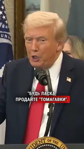 Путіну не сподобалася ідея Трампа - продати Україні дві тисячі ракет 