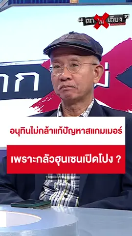 วีระสงสัย อนุทินกลัวอะไรกันแน่ ?  #ถกไม่เถียง #ทินโชคกมลกิจ #อนุทิน #รัฐบาล #วีระสมความคิด 