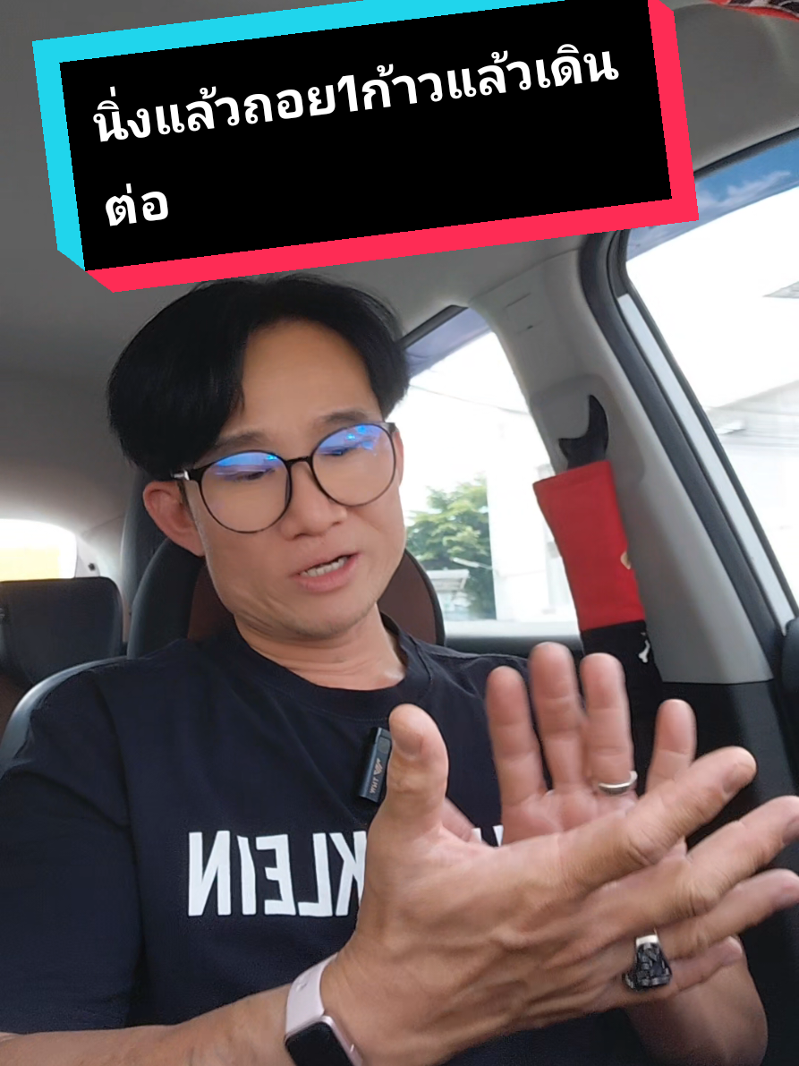 นิ่งแล้วถอยออกมา 1 ก้าว เพื่อจะได้เห็นปัญหาที่ชัดเจน แล้วเดินต่อ #เด็กเซเว่น #เด็กเซเว่นเท่านั้นที่เข้าใจ #พี่หนึ่งเซเว่น #สู้ๆ #พี่หนึ่งรีวิว 