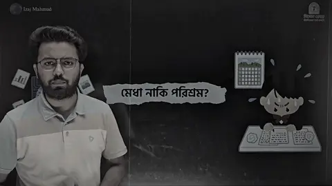 সব মেধাবীকে আমি জিততে দেখিনি... কিন্তু কোন পরিশ্রমীকে হারতে দেখিনি!  পরিশ্রম করে যান ইনশাআল্লাহ। আপনার সফলতা নিশ্চিত 🎯 #admissions #foryou #hsc26 #bup #dhaka_University_campus #admissions #du_admission #motivation #currentaffairs #hsc27 #JobPreparation #বিসিএস 