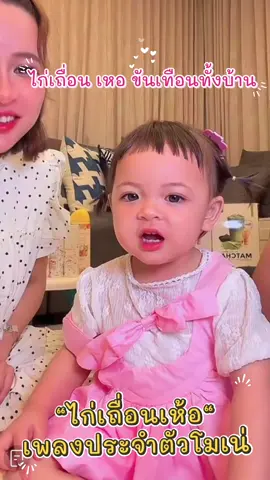 เพลงประจำตัวโมเน่ “ไก่เถื่อน เหอ” #ต้าวแฝดโซลโมเน่ #โซลโมเน่ #โมเน่  