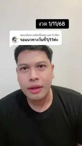 #รัฐบาลไทย #โหราศาสตร์ #ดวง #ราศี #1พฤศจิกายน68 