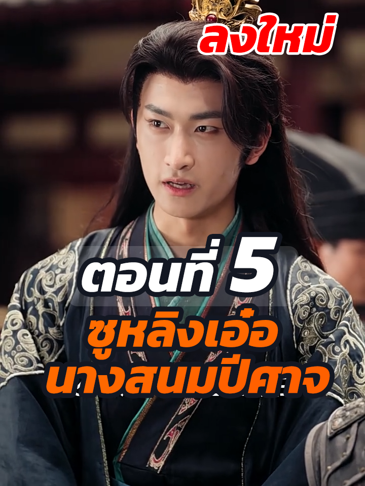 ตอนที่ 5 ลงใหม่ : ซูหลิงเอ๋อ นางสนมปีศาจ //#พระเอกเก่ง #ละครฮิต #ยอดนิยม #หนังสั้นจีน #หนังสั้น