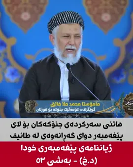 ژیاننامەی پێغەمبەری خودا(د.خ) بەشی ٥٣