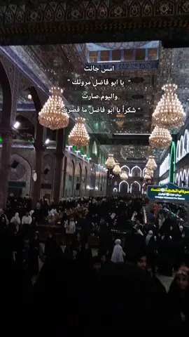 العام رحت زياره وطلبت منه وجنت كلش مقهورة وشكيتله كلشي وخليته يمه ورجعت وبعد ما رحت ابد الى تنحل ويتحقق الاريده والحمدالله ما قصر رحت والفرحة والابتسامة بيه وحانت زيارتي عباره عن شكراً 🤍 ابو فاضل ما قصر #شكراً #يا  #العباس  #مالي_خلق_احط_هاشتاقات  #زياره_الامام_الحسين_عليه_السلام 