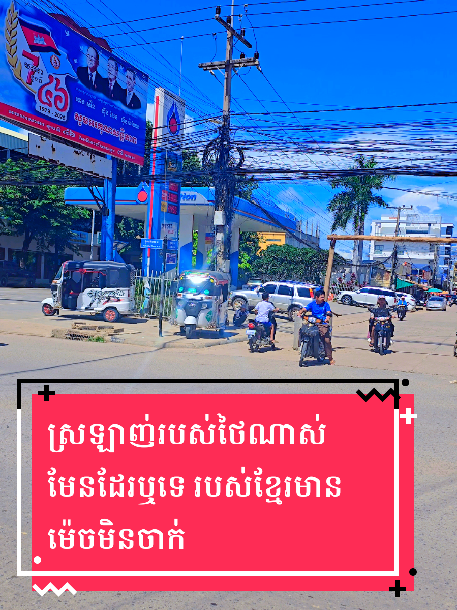 ការ៉ាសសាំង ptt នៅប៉ោយប៉ែតមនុស្សច្រើនធម្មតា17/10/25