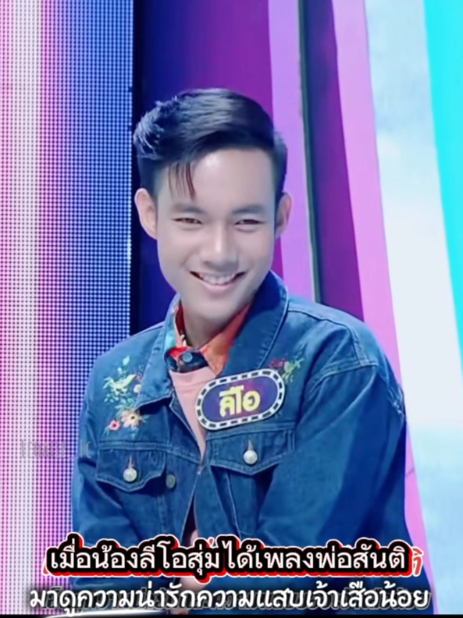 เมื่อน้องลีโอสุ่มได้เพลงพ่อสันติ 