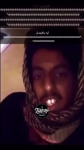 ليه يا فيصل ههههههههههههههههههههههههههههههههههههههههههههههههههههههههههههههههههههههههههههههههههه #fyp #foryou #foryoupage #trending 